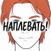 Андрей Сатюков - Наплевать!