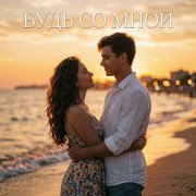 Ean`tu-Voltazh - Будь со мной