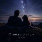 Посмотри на меня… И больше не отпускай! Еги И.В