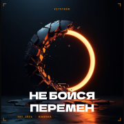 Vitvyron - Не бойся перемен