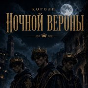 black_dok - Короли ночной Вероны (Cover)