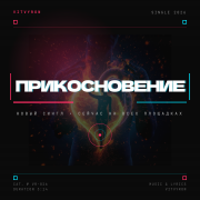Vitvyron - Прикосновение