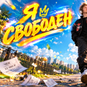 Yukikun — Я свободен
