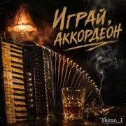 Игорь Бакань - Играй, аккордеон