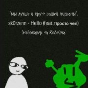 Кирилл Просточелов x sk0rzenn - Hello