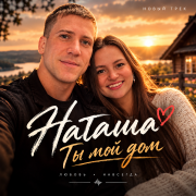 Surnin Alex - Наташа ты мой дом