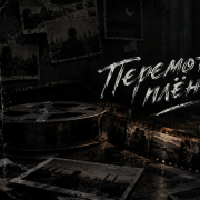 Chagun m.r перемотай пленку