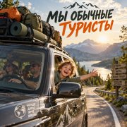 Мы обычные туристы