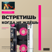 vitalson0779 - Встретишь когда не ждёшь