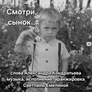 Светлана Емелина - Смотри, сынок