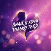 Laikgems знай я хочу только тебя