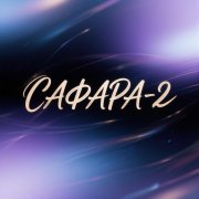 Сама ,Sapog,-Появление Сафары 2