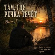 Игорь Бакань - Там, где речка течёт