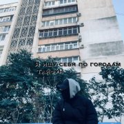 Тайфун-Я ищу себя по городам