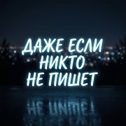 BEvz-Даже если не кто не пишет