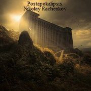 Николай Раченков - Заводская смена