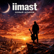 iimast - Ты и я