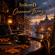 InikonD - Осенний Блюз