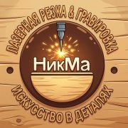 НикМа - Империя НикМа