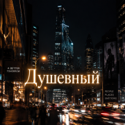 Душевный - Серенады - фото