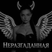 Natalie Mur - Неразгаданная