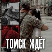 Natalie Mur- Томск ждёт