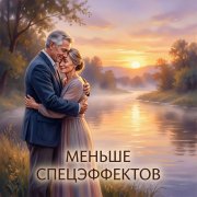 BEvz-Меньше спецэффектов