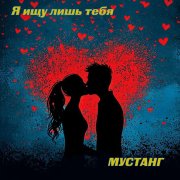 Мустанг - я ищу лишь тебя