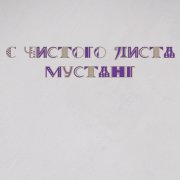 Мустанг - С чистого листа