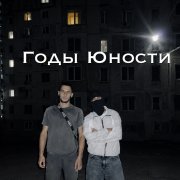 Годы Юности