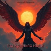 Николай Раченков - Зачем идти нам сквозь туман