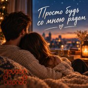 Эдуард Гараев - Просто будь со мною рядом - фото