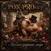 РОК-PROект - Мёртвые души