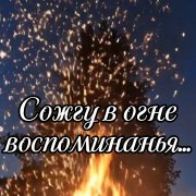 Nataljca - Сожгу в огне воспоминания