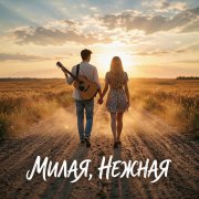 NeyroVitya - Милая, нежная