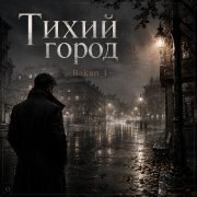 Игорь Бакань - Тихий город