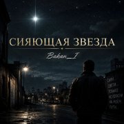 Игорь Бакань - Сияющая звезда - фото