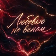 Юлия Авонаго - Любовью по венам - фото