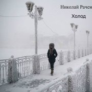 Николай Раченков - Зимнее утро(на стихи А.С. Пушкина)