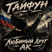 Мой любимый друг AK