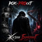 РОК-PROект - Королева ночной луны