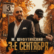 М. Шуфутинский - 3-е сентября (Svetozarr cover)