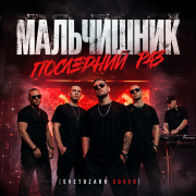 Мальчишник - Последний раз (Svetozarr cover)