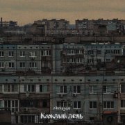 Michigan - Каждый День