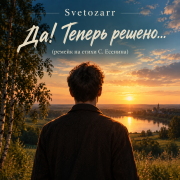 Svetozarr - Да Теперь решено...(ремейк на стихи С. Есенина)