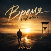 Игорь Бакань - Время ещё есть