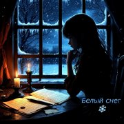 Kpecm - Белый снег
