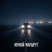 BEvz - Ночной маршрут