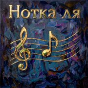 Dre-Nik - Нотка ля