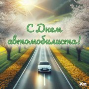 Vlad_vai - с днём автомобилиста!